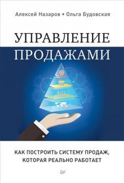 Керування продажами. Як побудувати систему продажів, яка реально працює
