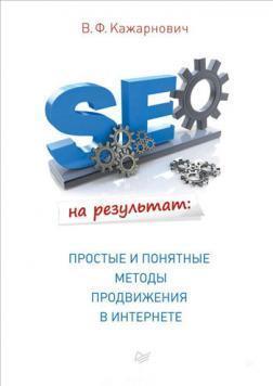 SEO на результат. Прості і зрозумілі методи просування в Інтернеті