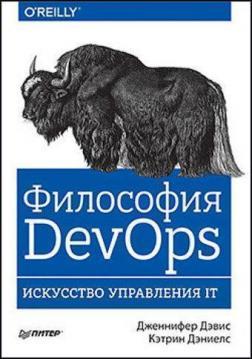 Філософія DevOps. Мистецтво управління IT