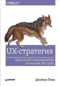 UX-стратегія. Чого хочуть користувачі і як їм це дати
