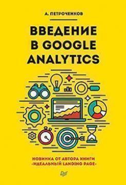 Вступ до Google Analytics