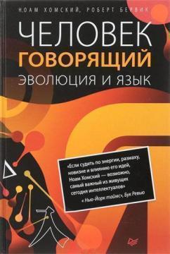 Людина говоряща. Еволюція і мова