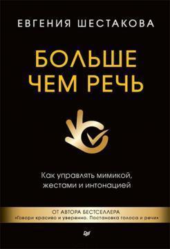 Більше ніж мова. Як управляти мімікою, жестами та інтонацією