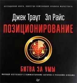 Позиціонування: битва за уми