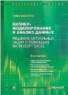Бізнес-моделювання та аналіз даних. Вирішення актуальних завдань за допомогою Microsoft Excel