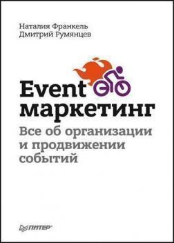 Event- маркетинг. Все про організацію і просування подій