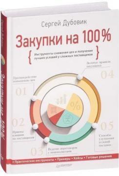 Закупівлі на 100%. Інструменти зниження цін і отримання кращих умов у складних постачальників
