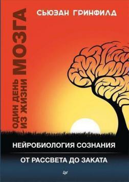 Один день з життя мозку. Нейробиология свідомості від світанку до заходу сонця