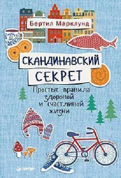 Скандинавський секрет. Прості правила здорового і щасливого життя