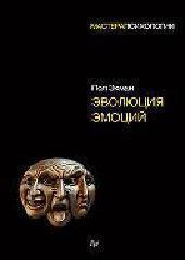 Еволюція емоцій