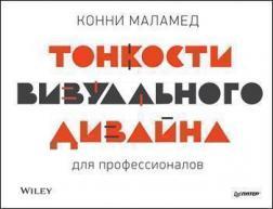 Тонкощі візуального дизайну для професіоналів