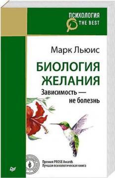 Біологія бажання. Залежність - не хвороба