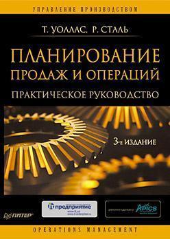 Планування продажів і операцій. Практичний посібник. 3-е изд.