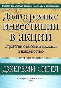 Довгострокові інвестиції в акції. Стратегії з високим доходом і надійністю