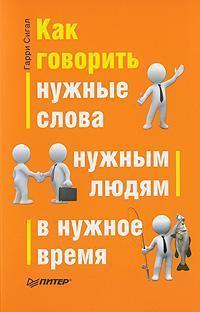 Як говорити потрібні слова потрібним людям в потрібний час