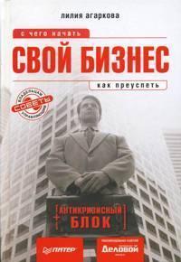 Свій бізнес. З чого почати, як досягти успіху (+ антикризовий блок)
