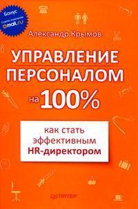 Управління персоналом на 100%. Як стати ефективним HR-директором