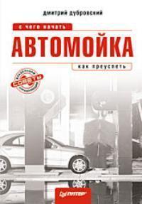 Автомийка. З чого почати, як досягти успіху