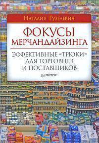 Фокуси мерчандайзингу. Ефективні 'трюки' для торговців і постачальників
