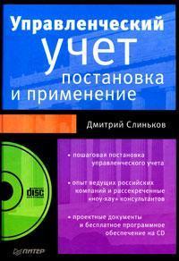 Управлінський облік. Постановка і застосування (+ CD-ROM)