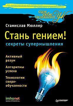 Стань генієм! секрети супермишленія