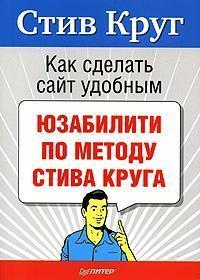 Як зробити сайт зручним. Юзабіліті за методом Стіва Круга
