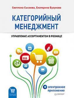 Категорійний менеджмент: управління асортиментом в роздробі (+ електронний додаток)