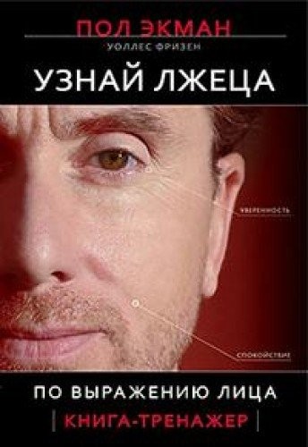 Дізнайся брехуна по виразу обличчя