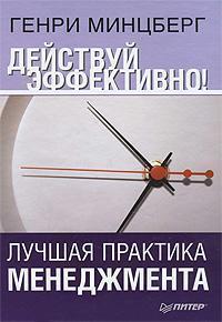 Дій ефективно! Краща практика менеджменту