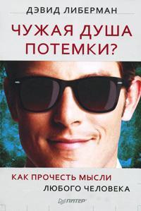 Чужа душа повна загадок? Як прочитати думки будь-якої людини