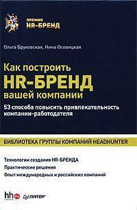 Як побудувати HR-бренд вашої компанії. 53 способу підвищити привабливість компанії-роботодавця
