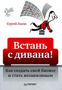 Встань з дивана! Як створити свій бізнес і стати незалежним