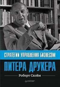 Стратегії управління бізнесом Пітера Друкера