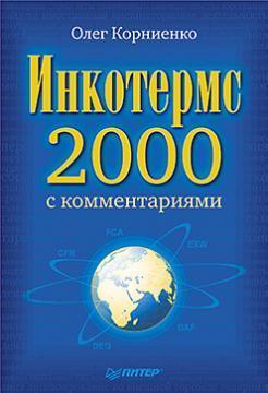 Інкотермс-2000 з коментарями