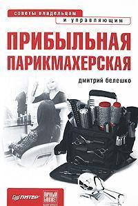 Прибуткова перукарня. Поради власникам і керівникам. З чого почати, як досягти успіху