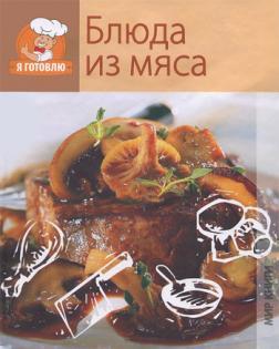 Я готую. Страва з мяса