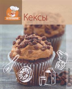 Я готую. кекси