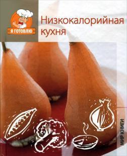 Я готую. низькокалорійна кухня