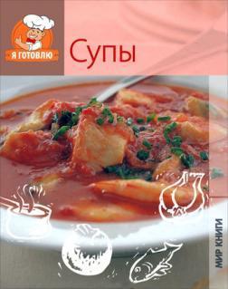 Я готую. супи