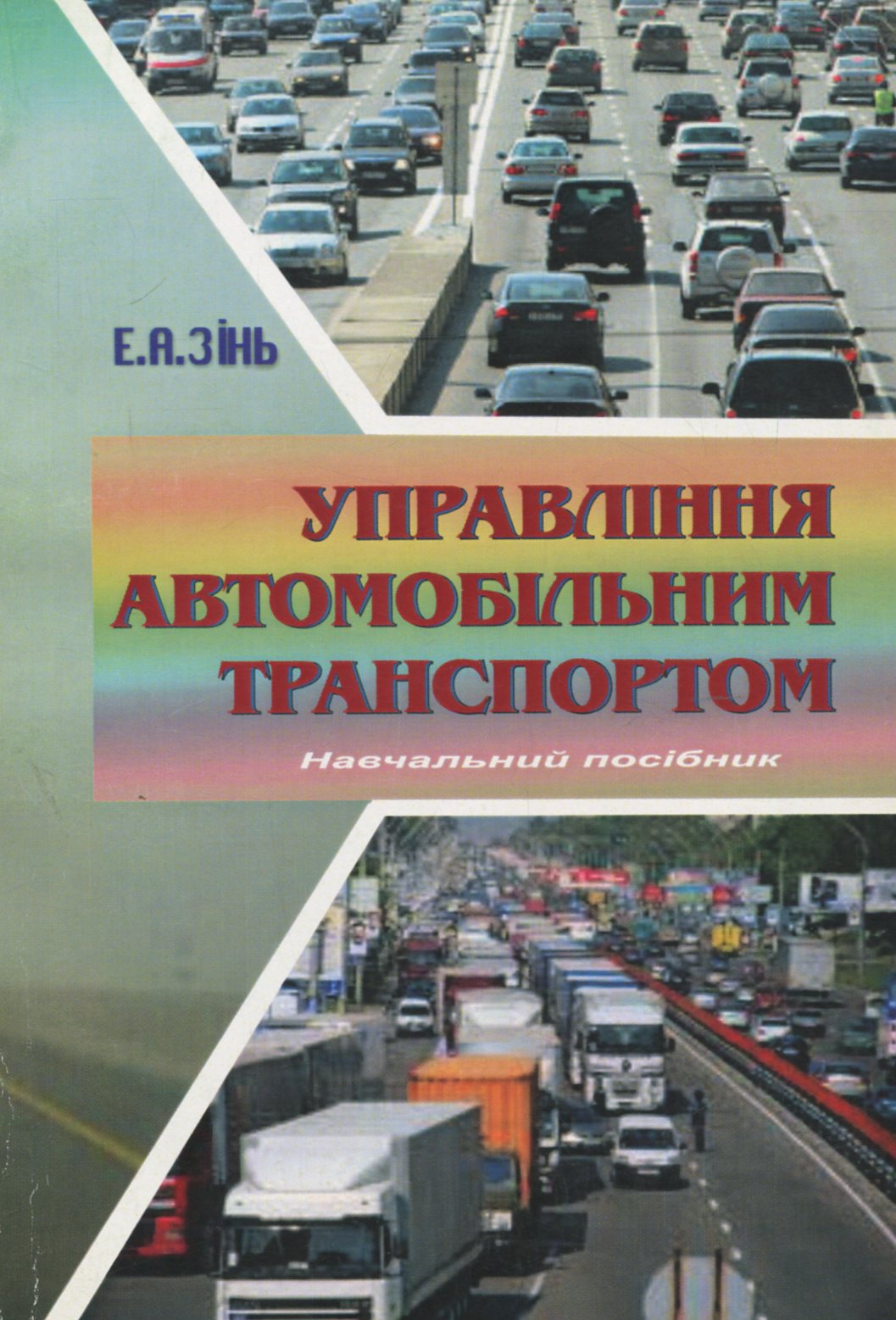 Управління автомобільним транспортом: Навчальний посібник