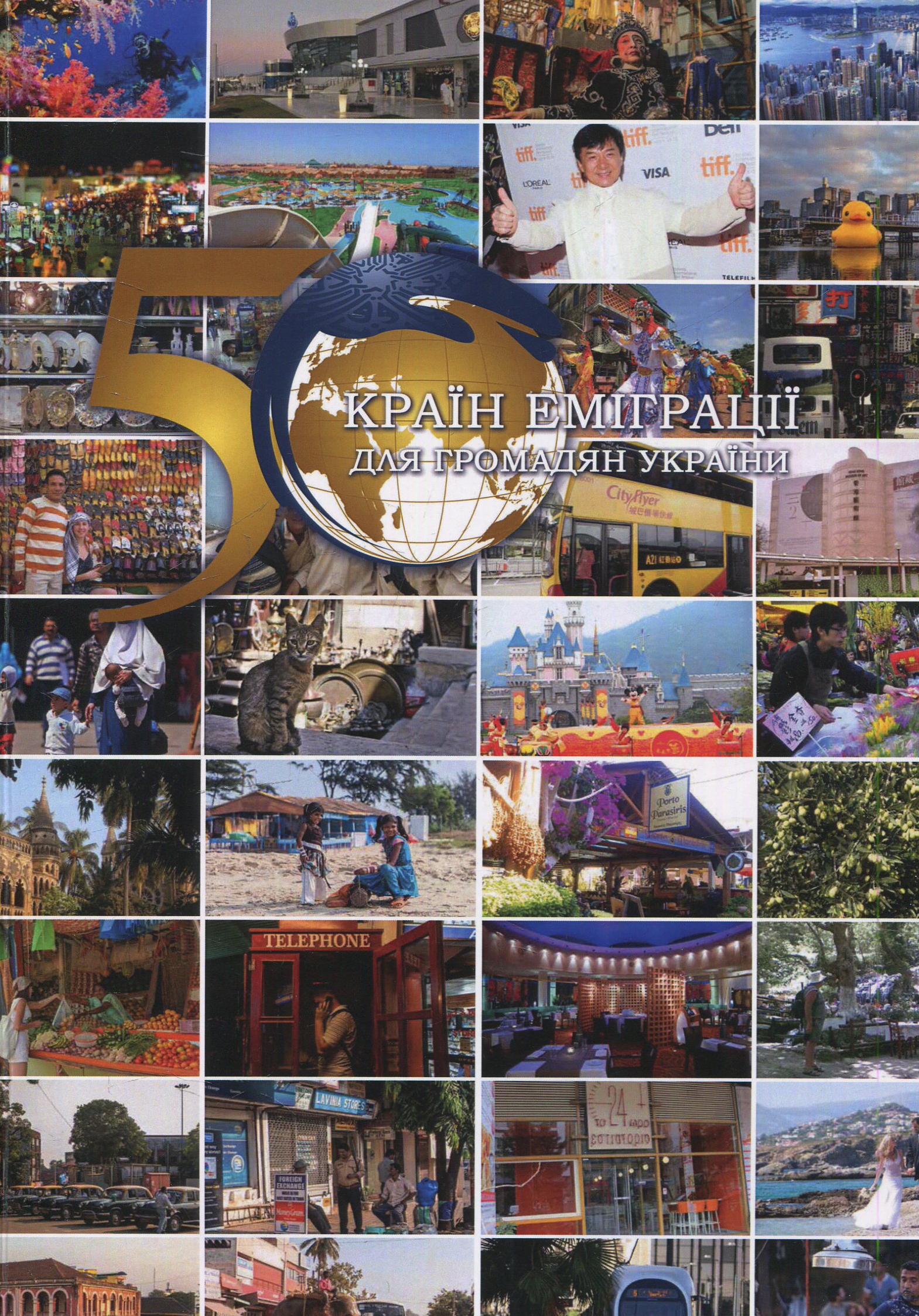 50 країн еміграції для громадян України