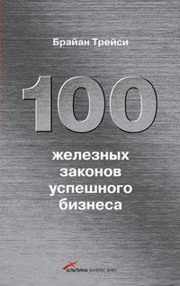 100 залізних законів успішного бізнесу