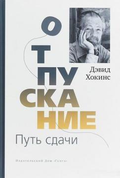 Відпускання. Шлях здачі