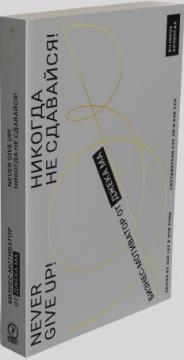 Ніколи не здавайся! Бізнес-мотиватор від Джека Ма