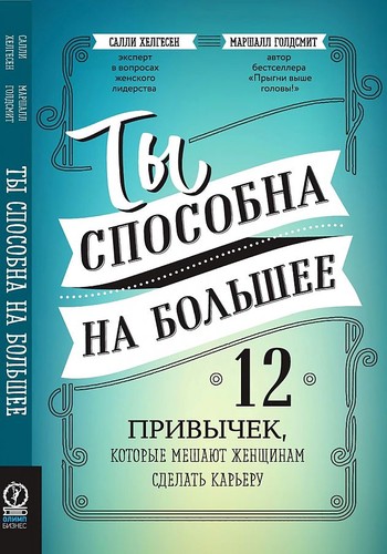Ти здатна на більше. 12 звичок, які заважають жінкам зробити карєру