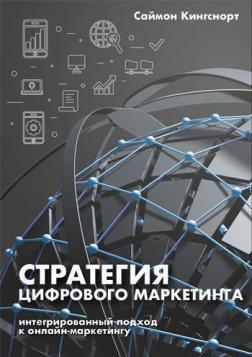 Стратегія цифрового маркетингу. Інтегрований підхід до онлайн-маркетингу