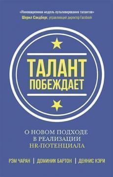Талант перемагає: про новий підхід до реалізації HR-потенціалу