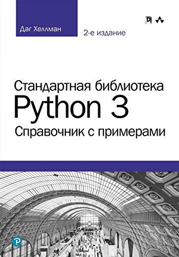 Стандартна бібліотека Python 3: довідник з прикладами. 2-е видання
