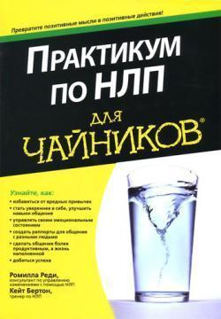 Практикум з НЛП для чайників