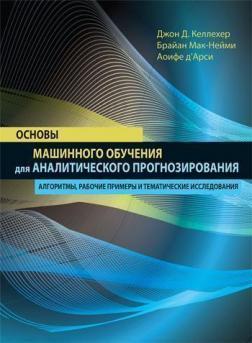 Основи машинного навчання для аналітичного прогнозування: алгоритми, робочі приклади і тематичні дос